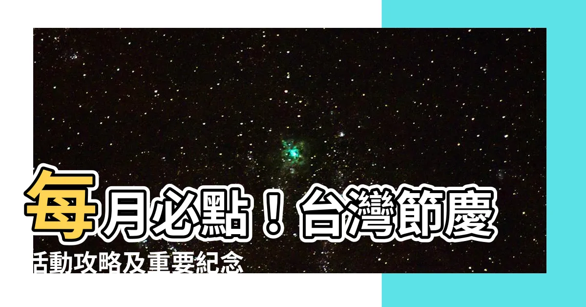 【每個月節日】每月必點！台灣節慶活動攻略及重要紀念日