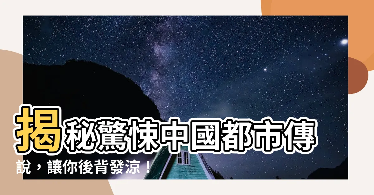 【中國都市傳説】揭秘驚悚中國都市傳説，讓你後背發涼！