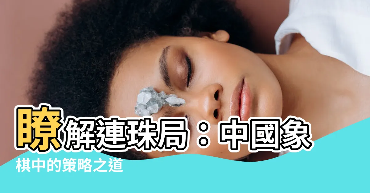 【連珠局】瞭解連珠局：中國象棋中的策略之道