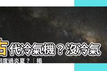 【古代冷氣】古代冷氣機？沒冷氣如何度過炎夏？│揭秘皇帝消暑秘技