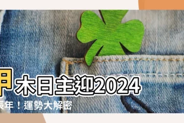 【甲木 2024】甲木日主迎2024甲辰年！運勢大解密，貴人相助 財運亨通