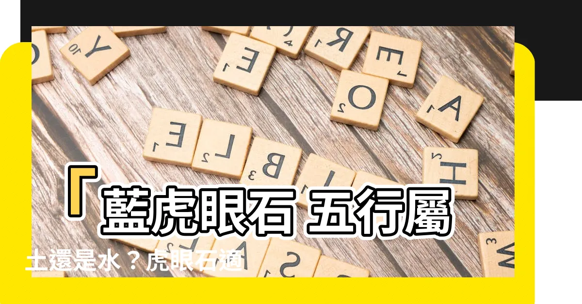 【藍虎眼石 五行】「藍虎眼石 五行屬土還是水？虎眼石適合哪些生肖帶？」