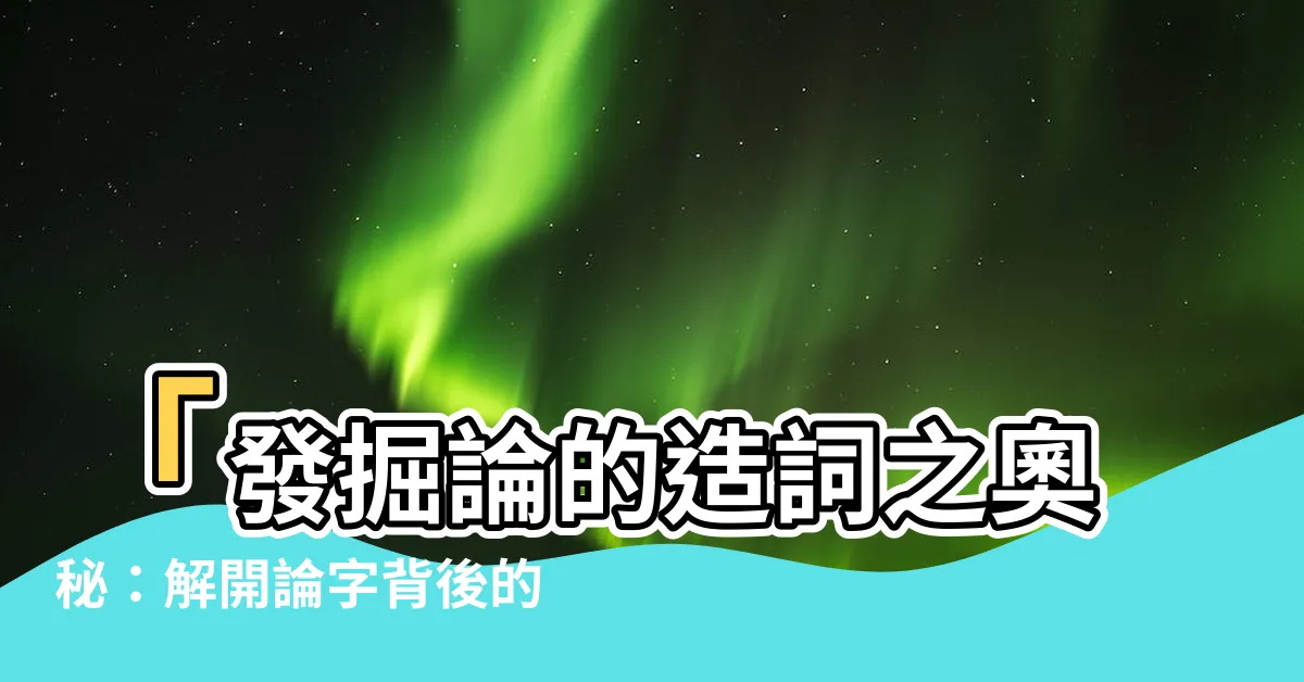 【論的造詞】「發掘論的造詞之奧秘：解開論字背後的無限可能」