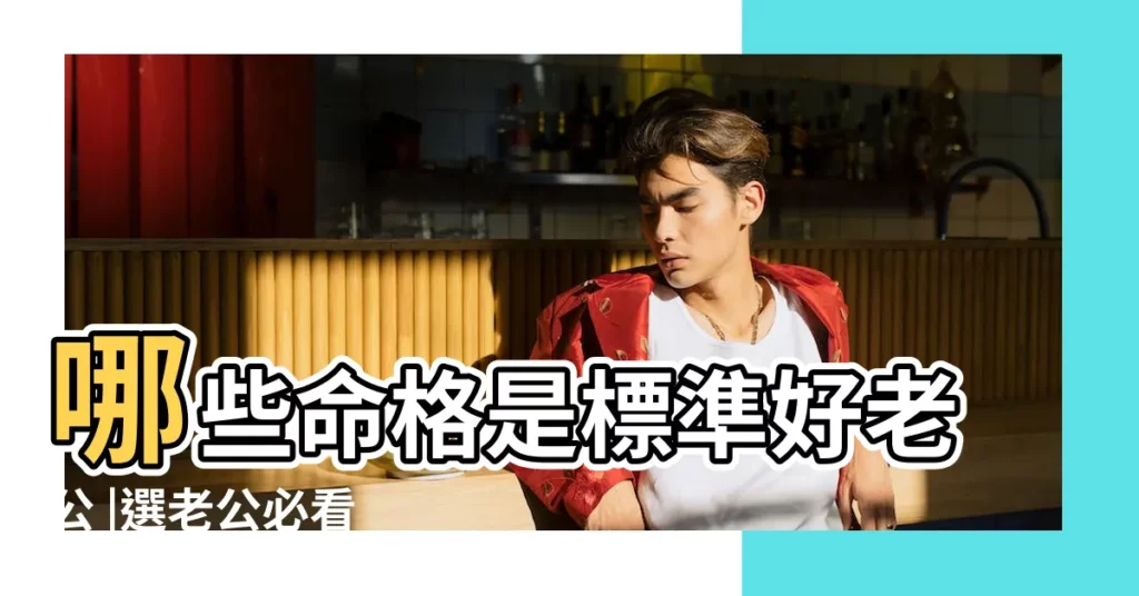 哪些命格是標準好老公 |選老公必看 |能嫁好老公的紫微命盤 |【命盤哪代表丈夫】