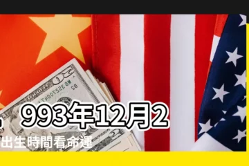 【1993 12 20 星座】1993年12月20日出生時間看命運 |1993年農曆12 |1993年農曆12月20日是什麼星座 |