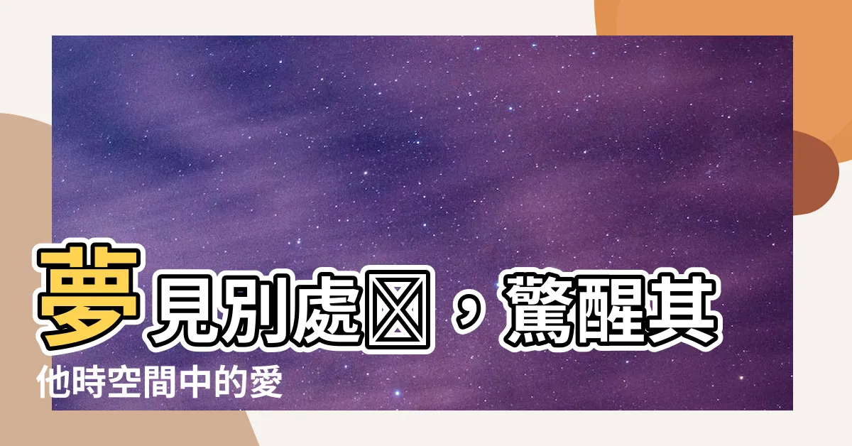 【夢見別人做愛】夢見別處 ，驚醒其他時空間中的愛