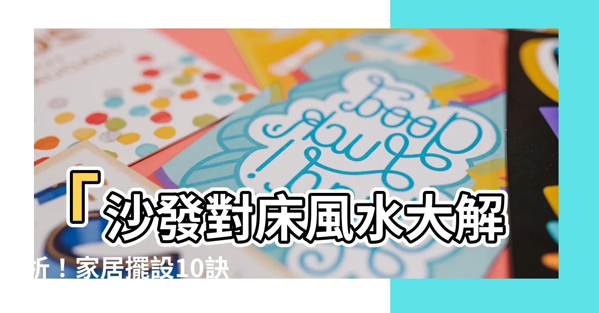 【沙發對牀】「沙發對牀風水大解析！家居擺設10訣竅，幫你獲得好運勢！」