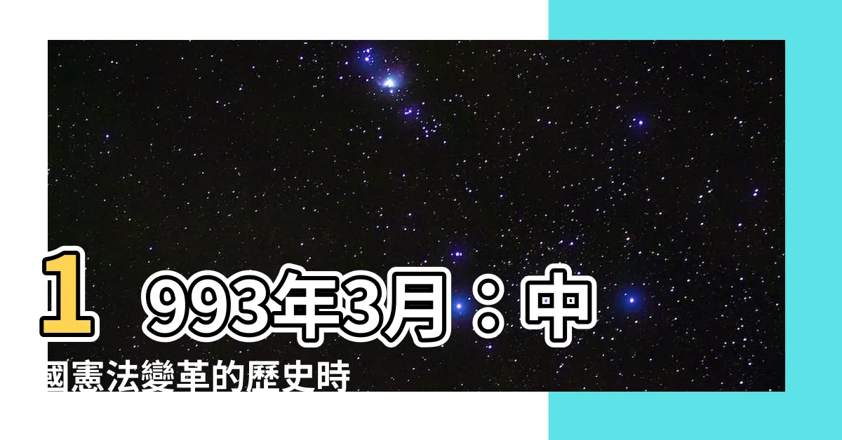 【1993年3月】1993年3月：中國憲法變革的歷史時刻