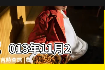 【2013農曆十一月二十九吉凶】2013年11月29日吉時查詢 |農曆2013年11月29日生日算命 |農曆十月二十七號時辰吉凶宜忌 |