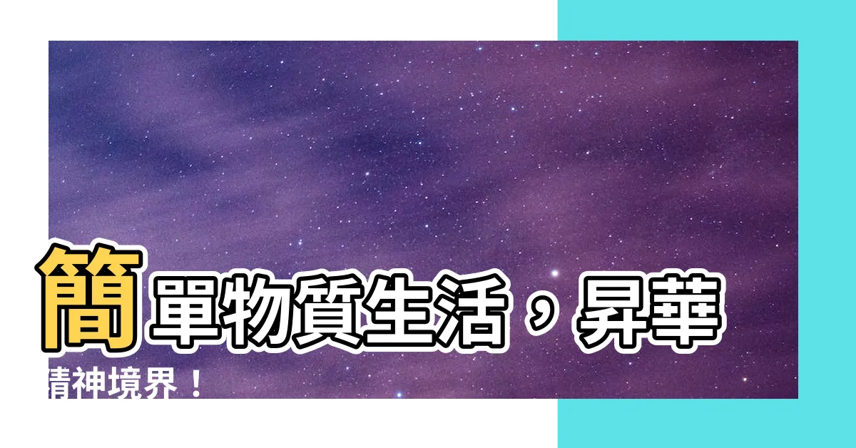【物質生活】簡單物質生活，昇華精神境界！