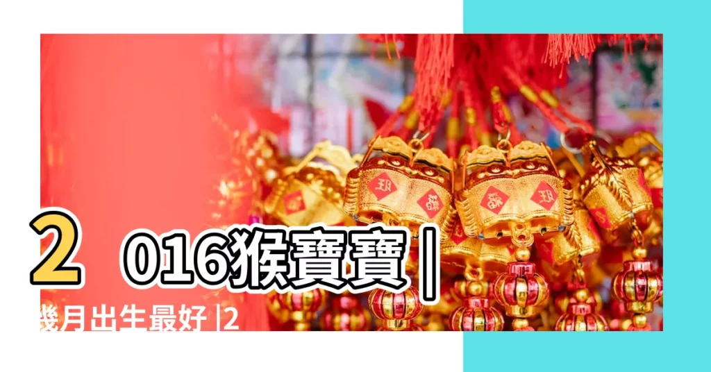2016猴寶寶 |幾月出生最好 |2016年屬猴的幾月出生最好 |【2016年10月猴寶寶】