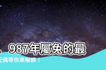 【1987年屬相】1987年屬兔的最佳配偶等你來解鎖！