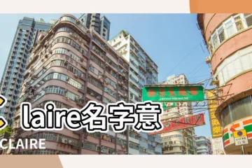 【英文名claire什麼含義】Claire名字意思 |CLAIRE名字中文意思 |Claire英文名什麼意思 |