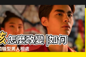 【悶騷男性格可以改嗎】該怎麼改變 |如何與悶騷型男人相處 |悶騷男如何改變悶騷的個性 |