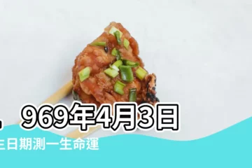 【1969年4月3日出生的人壽命】1969年4月3日出生日期測一生命運 |1969年4月3日出生時間看命運 |生日測試性格 |