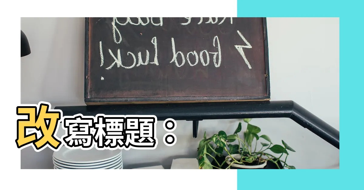 【透天開門見樓梯】改寫標題：