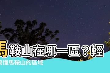 【馬鞍山屬於邊區】馬鞍山在哪一區？輕鬆搞懂馬鞍山的區域劃分