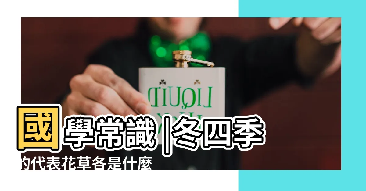 【四季植物代表】國學常識 |冬四季的代表花草各是什麼 |四季名花 |