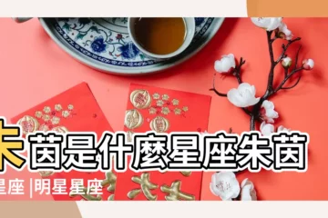 【朱茵星座是什麼】朱茵是什麼星座朱茵的星座 |明星星座解析朱茵是什麼星座 |