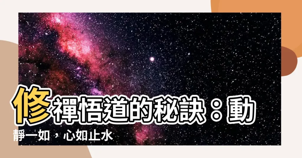 【動靜一如】修禪悟道的秘訣：動靜一如，心如止水