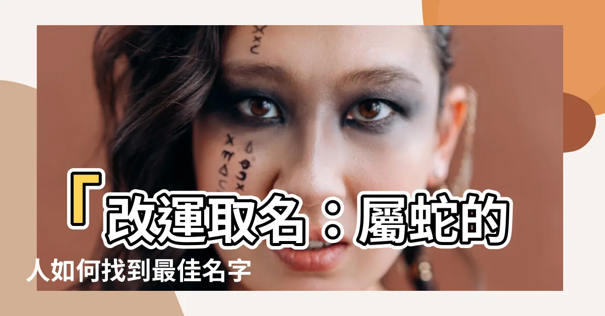 【屬蛇 取名】「改運取名：屬蛇的人如何找到最佳名字？」