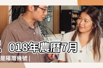 【2018年8月14號屬相】2018年農曆7月4號是陽曆幾號 |2018年8月14日出生時間看命運 |2018年8月14日黃歷查詢 |