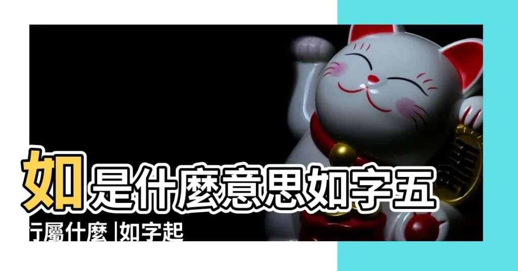 如是什麼意思如字五行屬什麼 |如字起名的寓意 |如字在名字裏的含義 |【如的什麼意思五行屬性】