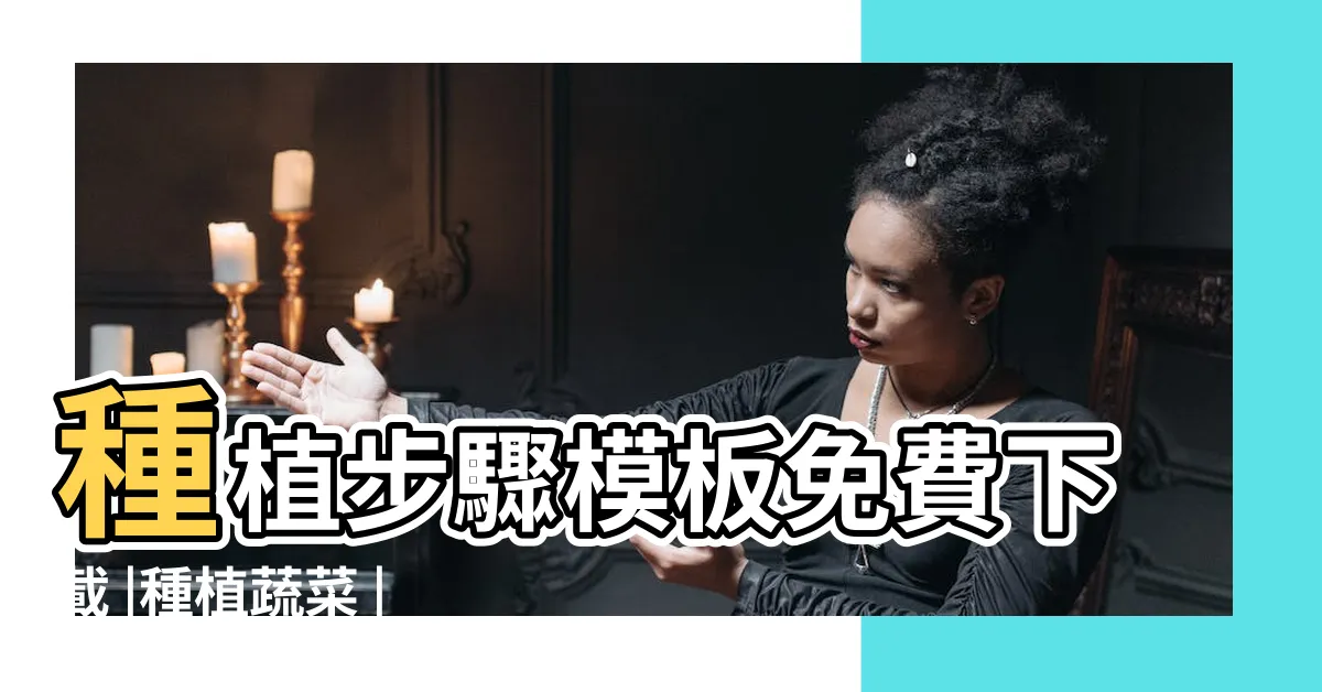 【種植步驟圖】種植步驟模板免費下載 |種植蔬菜 |