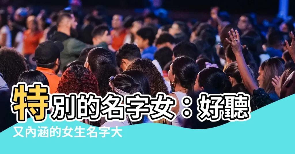 【特別的名字女】特別的名字女：好聽又內涵的女生名字大全