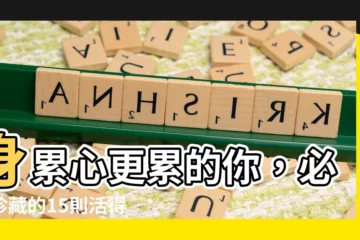 【活的好累語錄】身累心更累的你，必須珍藏的15則活得好累語錄