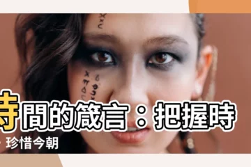 【時間 佳句】時間的箴言：把握時光，珍惜今朝