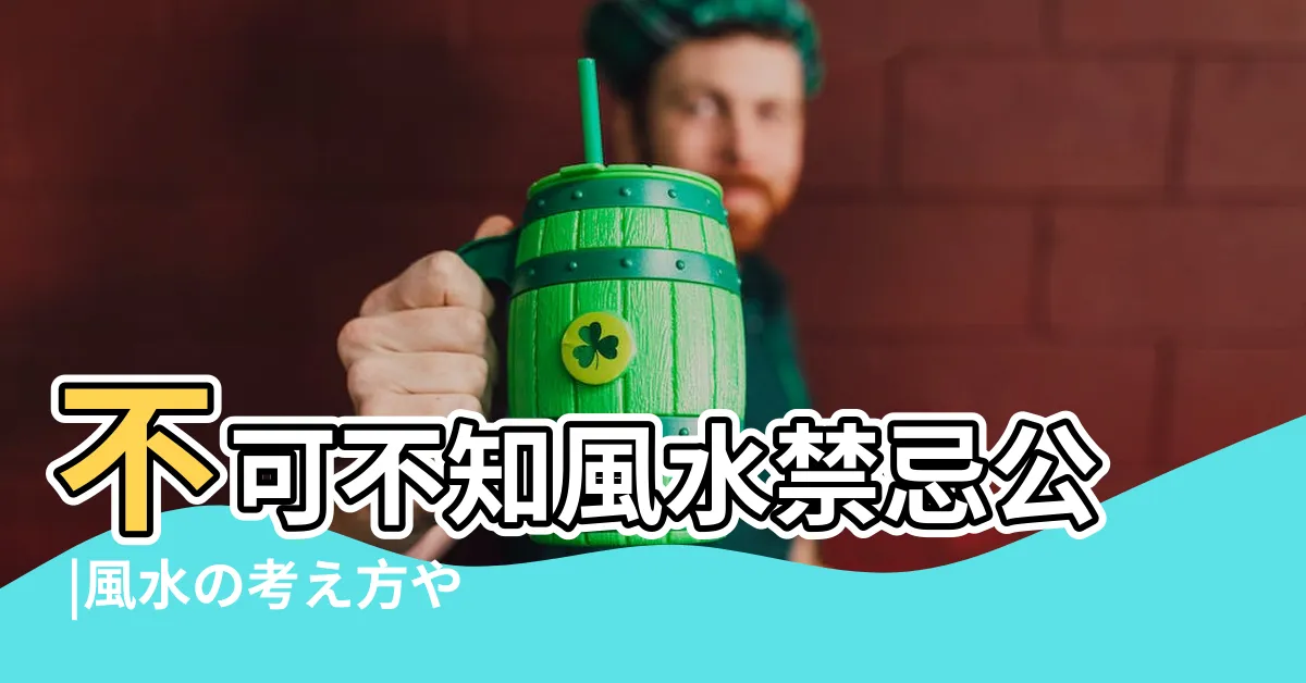 【風水 花】不可不知風水禁忌公 |風水の考え方や注意點も詳しく解説 |ニフティ不動 |