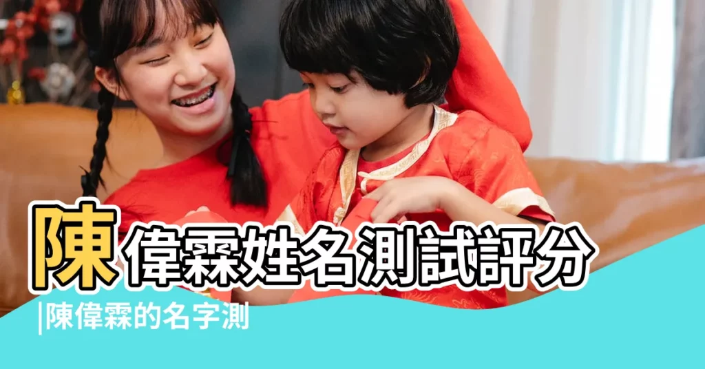陳偉霖姓名測試評分 |陳偉霖的名字測試打分結果 |陳偉林的名字測試打分結果 |【陳偉林姓名測試】