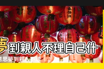【夢見家人不理自己】夢到親人不理自己什麼意思夢到親人不理自己代表了什麼 |夢見親人不理自己 |做夢夢見親人不理我好不好 |