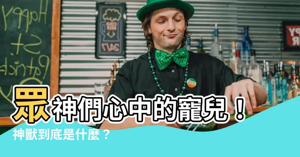【神獸是什麼】眾神們心中的寵兒！神獸到底是什麼？
