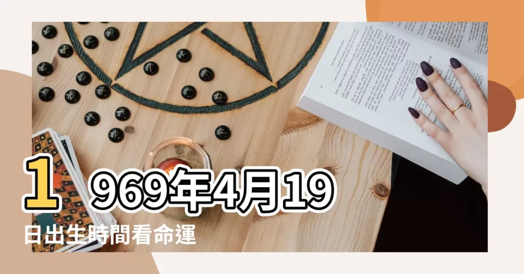 1969年4月19日出生時間看命運 |1969年農曆4月19日那天陽曆是幾號 |1969年4月19日農曆是初幾查詢 |【1969你年四月19號陰曆】