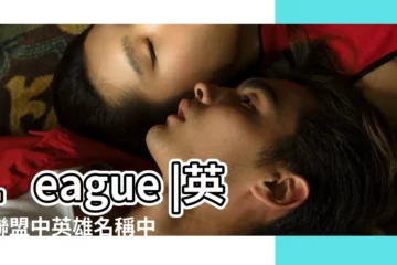 【lol英雄人物英文名字】League |英雄聯盟中英雄名稱中英文對照 |LOL英雄英文名字轉載 |