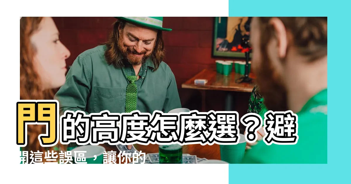 【門的高度】門的高度怎麼選？避開這些誤區，讓你的家門完美合適！