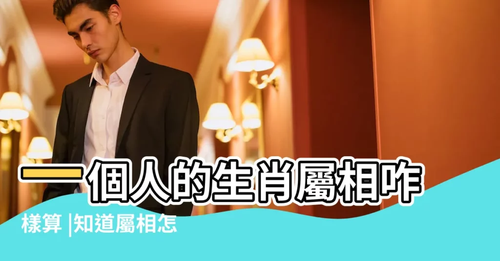 一個人的生肖屬相咋樣算 |知道屬相怎麼算年齡 |為什麼差4歲是天作之合 |【根據年齡差求生肖】