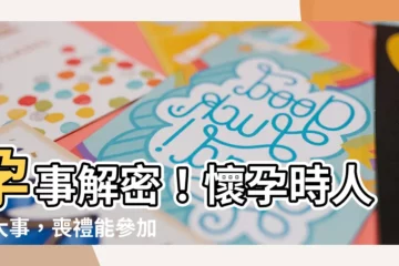 【懷孕可以參加喪禮嗎】孕事解密！懷孕時人生大事，喪禮能參加嗎？