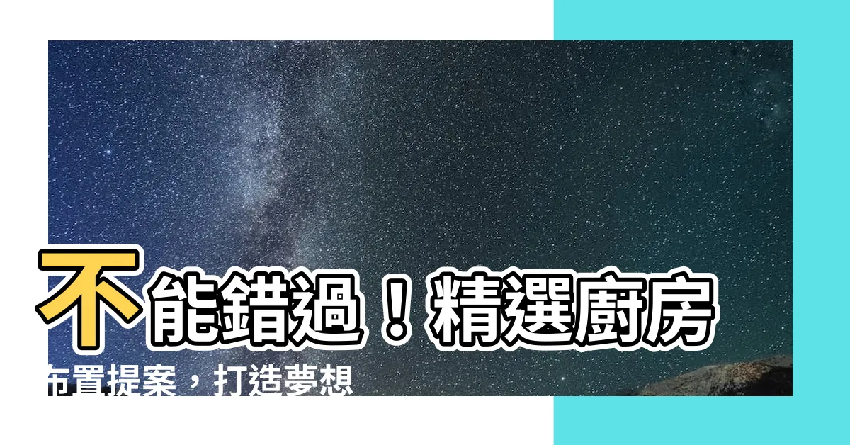 【廚房佈置】不能錯過！精選廚房佈置提案，打造夢想中的料理天堂