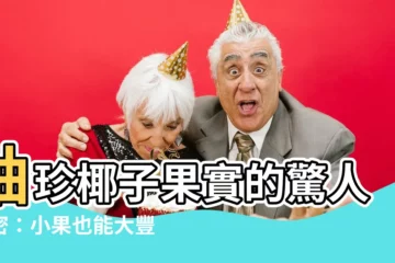 【袖珍椰子果實】袖珍椰子果實的驚人秘密：小果也能大豐收？