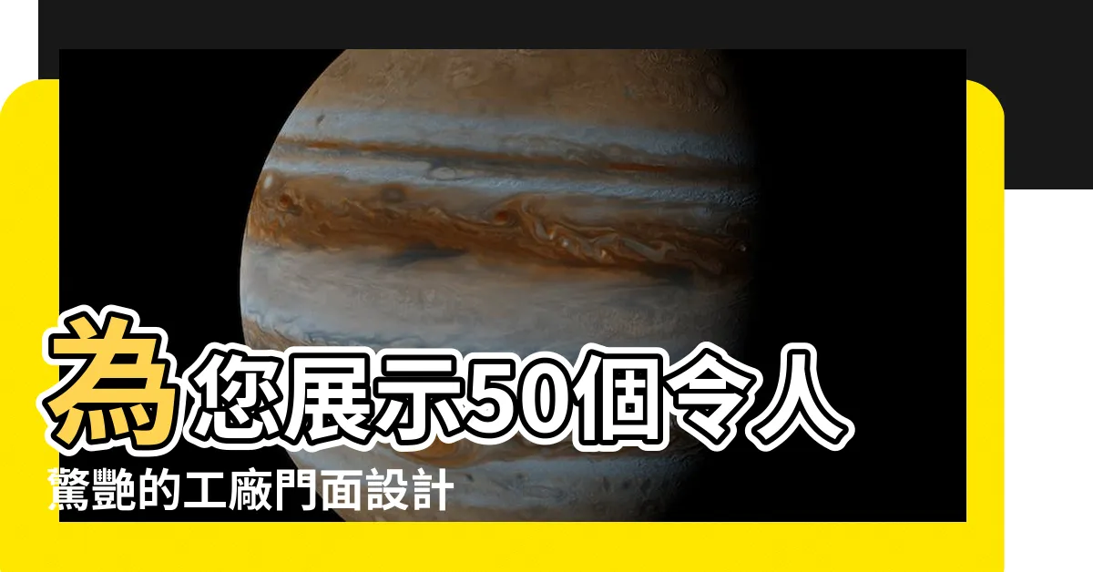 【工廠門面設計】為您展示50個令人驚艷的工廠門面設計靈感！