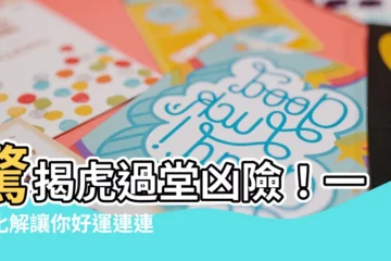 【虎過堂化解】驚揭虎過堂兇險！一招化解讓你好運連連
