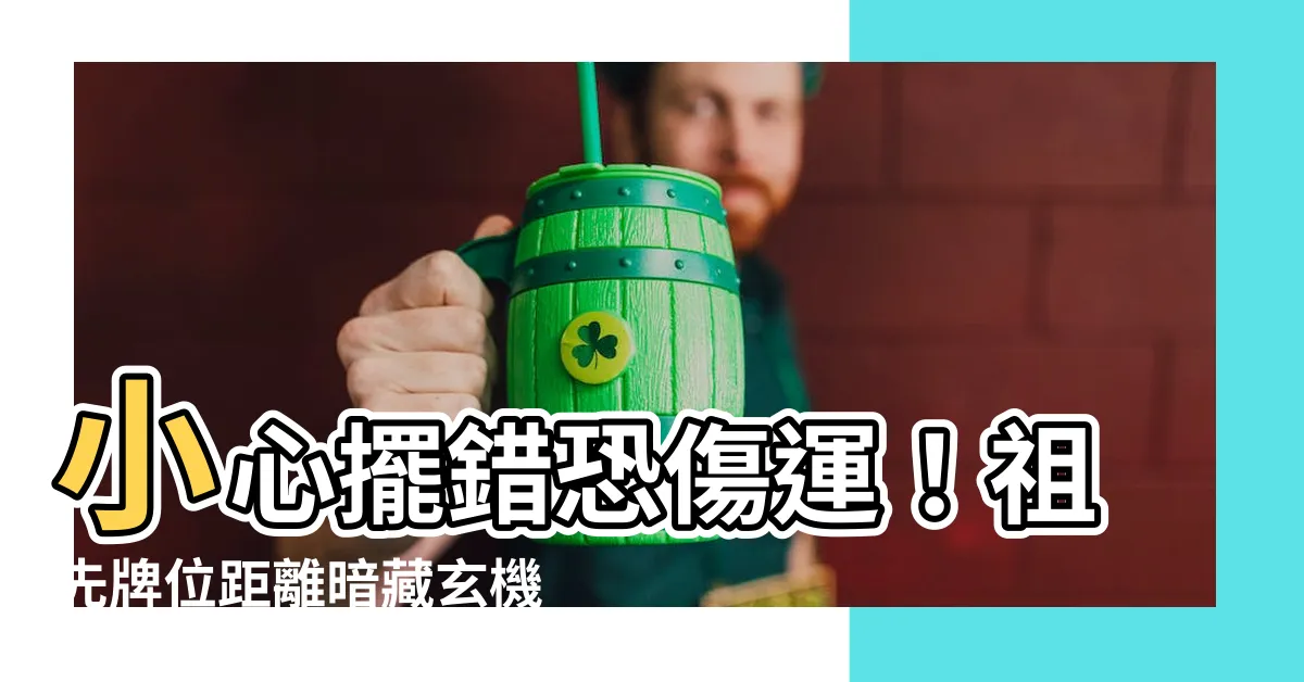 【祖先牌位距離】小心擺錯恐傷運！祖先牌位距離暗藏玄機，跟著擺吉運滾滾來