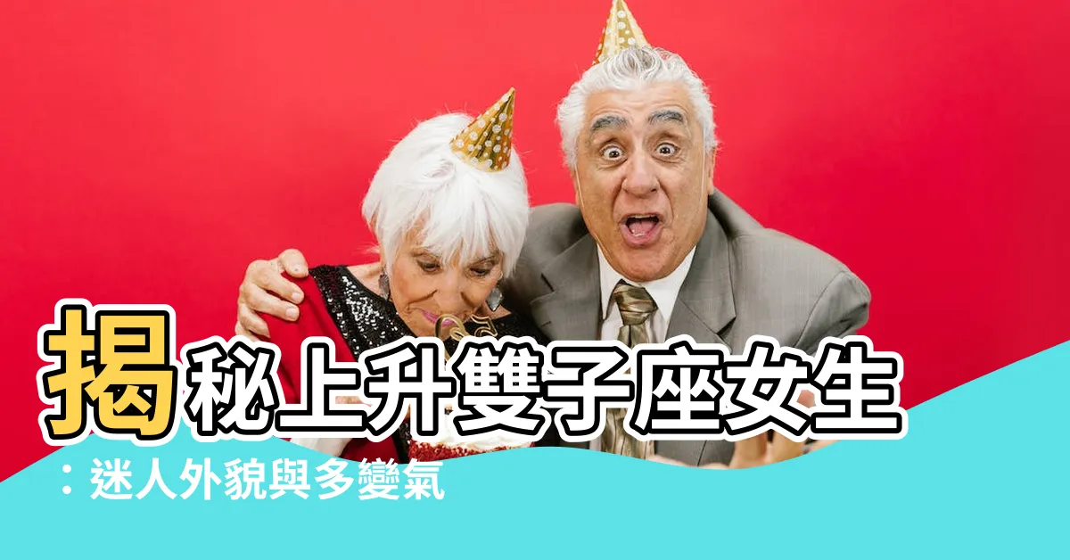 【上升雙子女長相】揭秘上升雙子座女生：迷人外貌與多變氣質