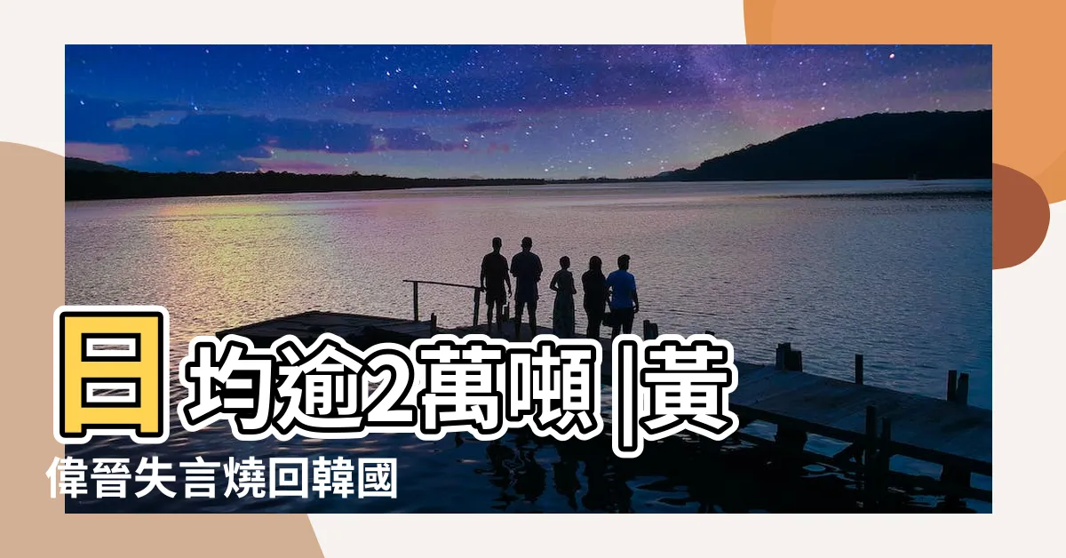 【晉金】日均逾2萬噸 |黃偉晉失言燒回韓國 |性騷標籤 |
