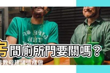 【房間廁所門要關嗎】房間廁所門要關嗎？防毒教母建議這樣做！