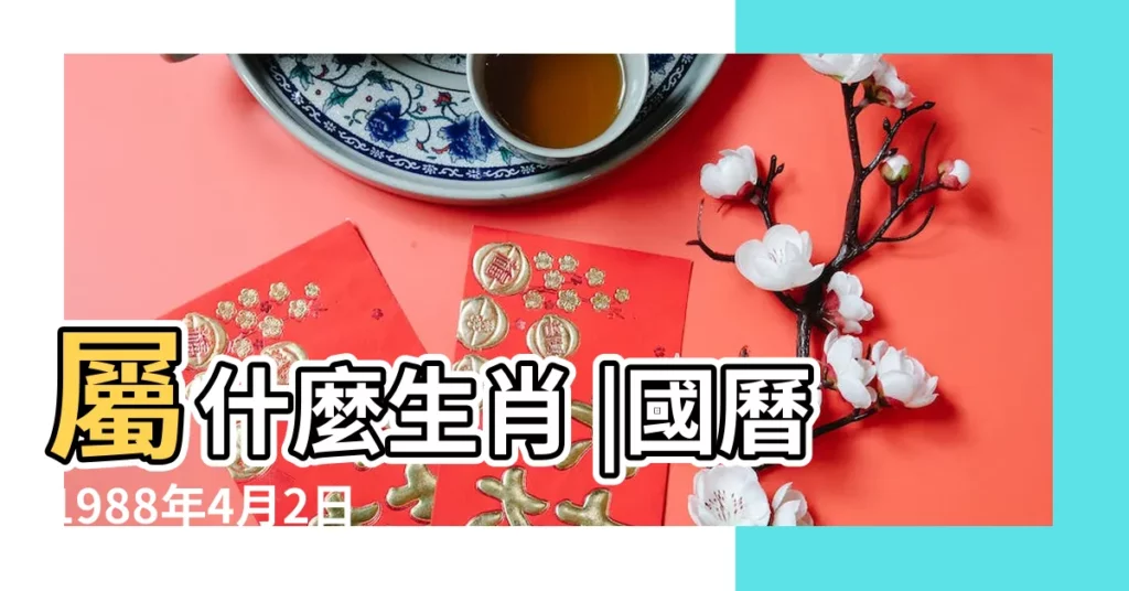 屬什麼生肖 |國曆1988年4月2日是農曆幾月幾日 |1988年4月2日出生時間看命運 |【1988年農曆4月2日】
