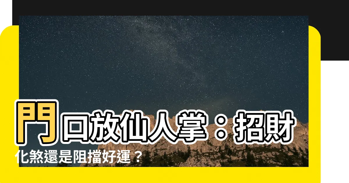 【門口可放仙人掌嗎】門口放仙人掌：招財化煞還是阻擋好運？完整解析告訴你！